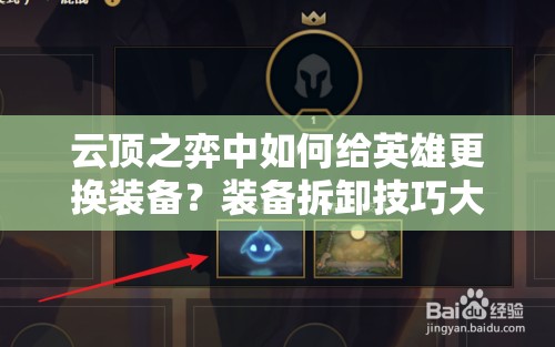 云顶之弈中如何给英雄更换装备？装备拆卸技巧大揭秘！