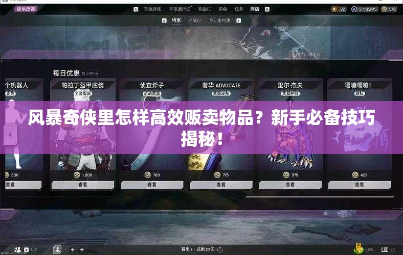 风暴奇侠里怎样高效贩卖物品？新手必备技巧揭秘！