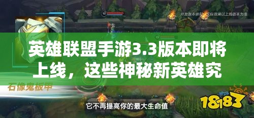 英雄联盟手游3.3版本即将上线，这些神秘新英雄究竟是谁？快来一探究竟！