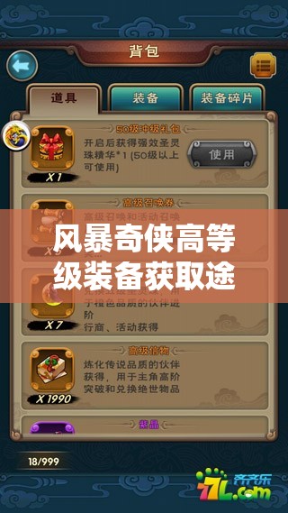 风暴奇侠高等级装备获取途径何在？全面攻略为你揭秘！