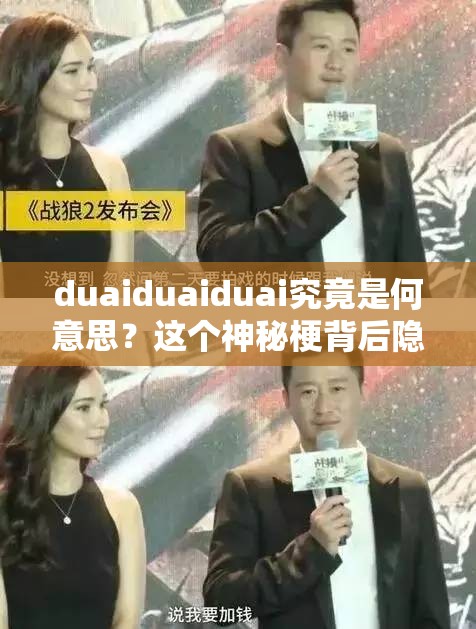 duaiduaiduai究竟是何意思？这个神秘梗背后隐藏着怎样的故事？