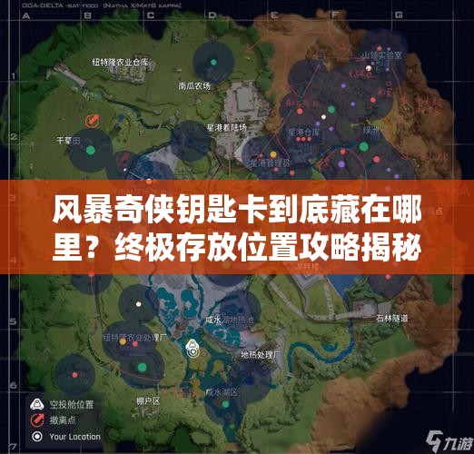 风暴奇侠钥匙卡到底藏在哪里？终极存放位置攻略揭秘！