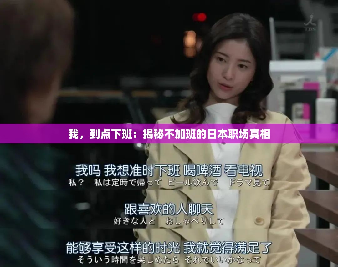 我，到点下班：揭秘不加班的日本职场真相
