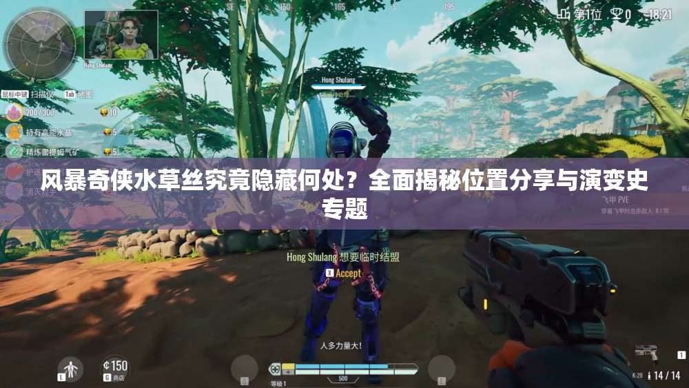 风暴奇侠水草丝究竟隐藏何处？全面揭秘位置分享与演变史专题