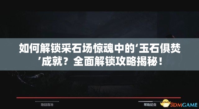 如何解锁采石场惊魂中的‘玉石俱焚’成就？全面解锁攻略揭秘！