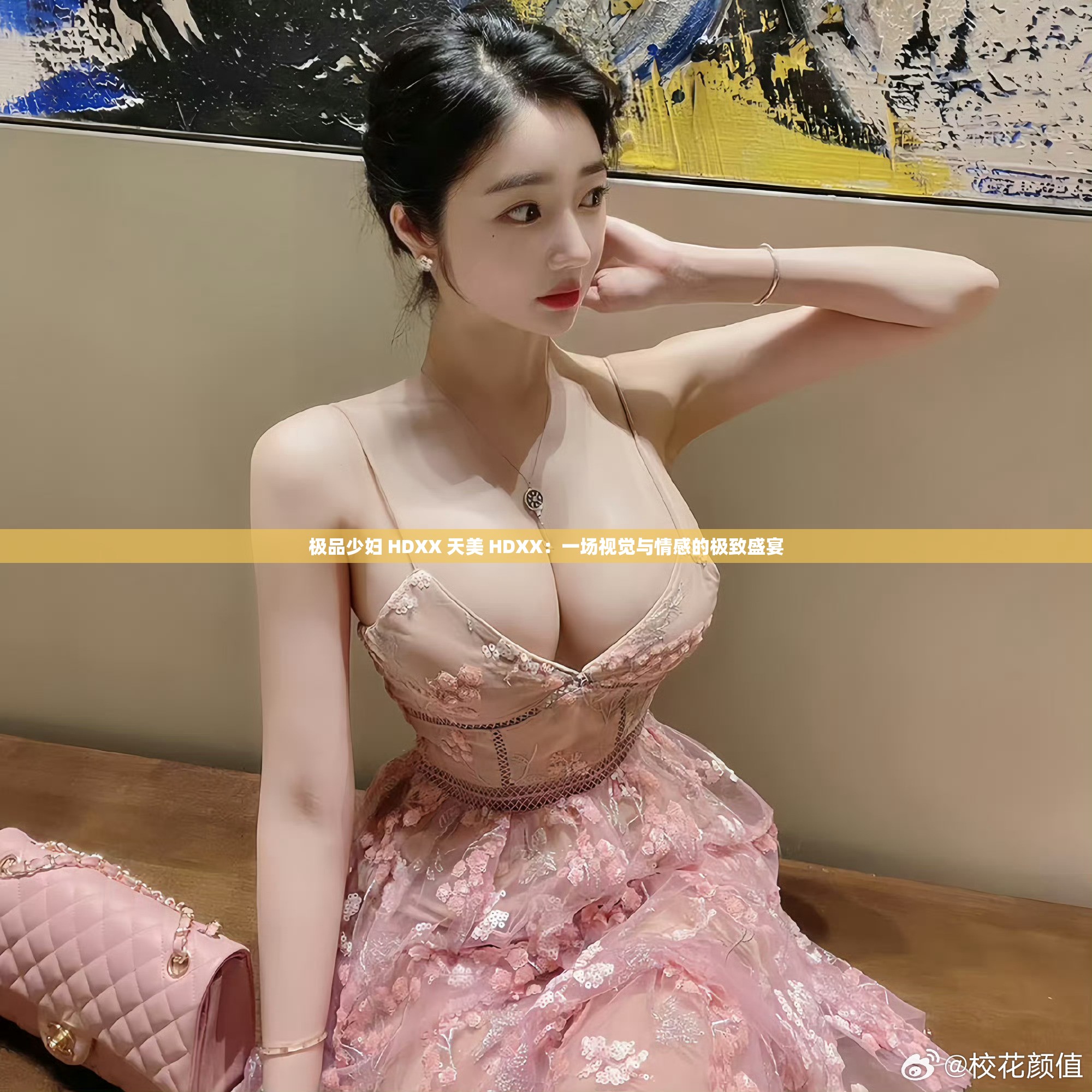极品少妇 HDXX 天美 HDXX：一场视觉与情感的极致盛宴