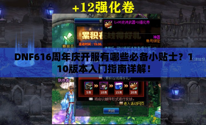 DNF616周年庆开服有哪些必备小贴士？110版本入门指南详解！