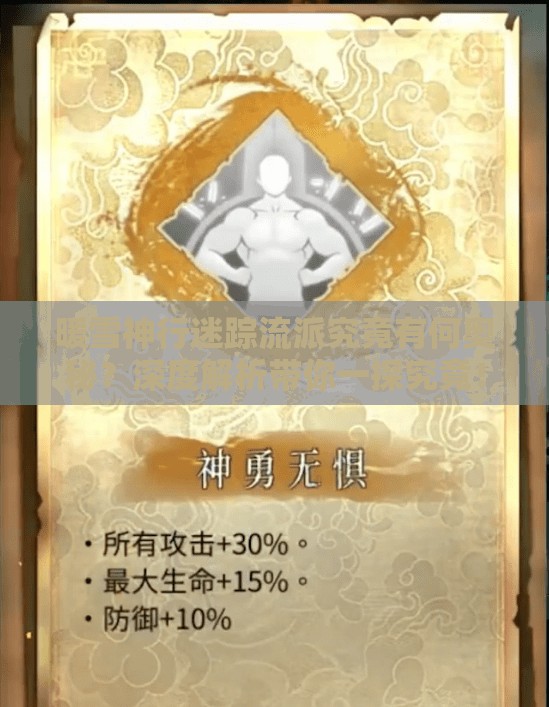 暖雪神行迷踪流派究竟有何奥秘？深度解析带你一探究竟！