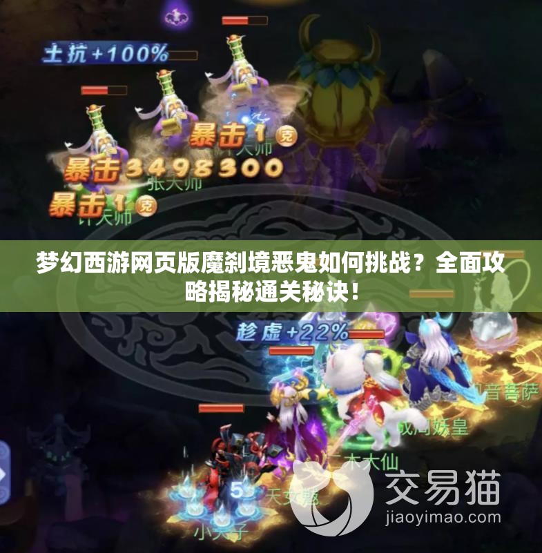 梦幻西游网页版魔刹境恶鬼如何挑战？全面攻略揭秘通关秘诀！