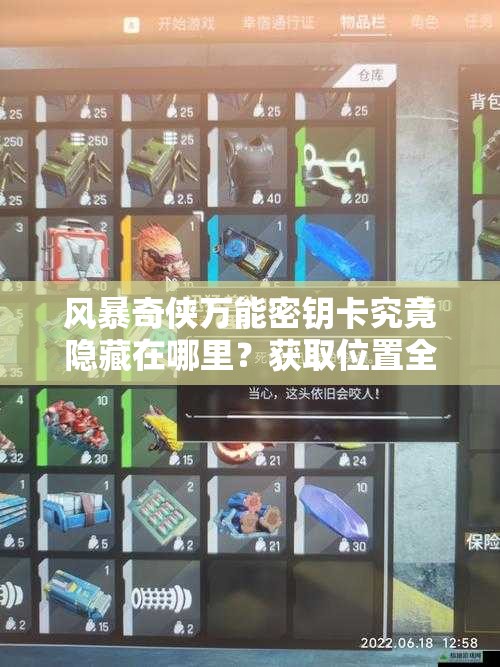 风暴奇侠万能密钥卡究竟隐藏在哪里？获取位置全揭秘！