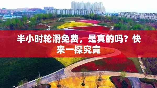 半小时轮滑免费，是真的吗？快来一探究竟