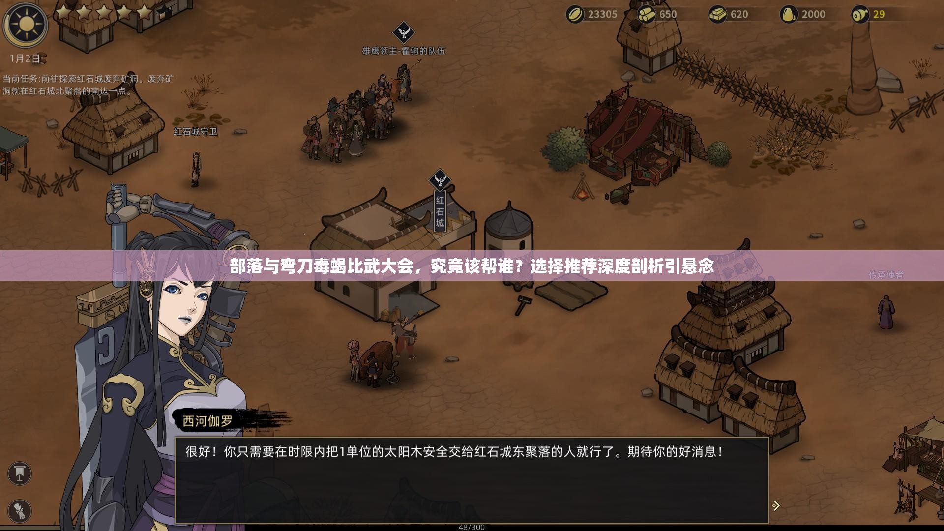 部落与弯刀毒蝎比武大会，究竟该帮谁？选择推荐深度剖析引悬念