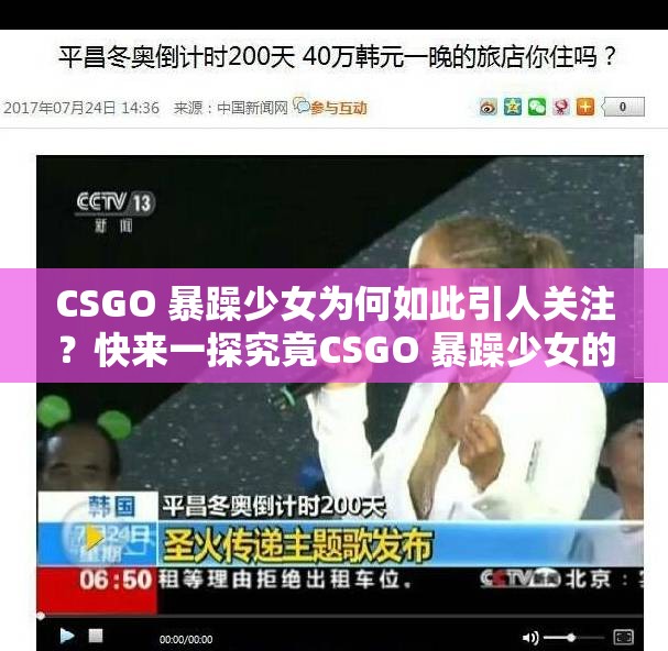 CSGO 暴躁少女为何如此引人关注？快来一探究竟CSGO 暴躁少女的独特魅力何在？