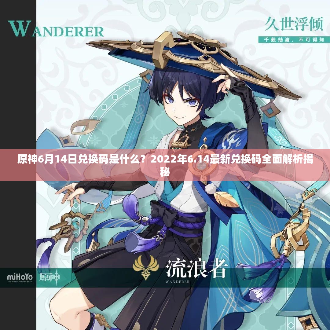 原神6月14日兑换码是什么？2022年6.14最新兑换码全面解析揭秘