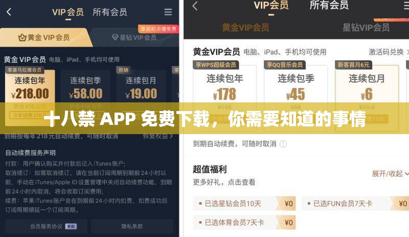 十八禁 APP 免费下载，你需要知道的事情