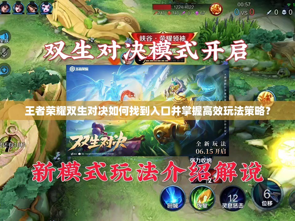 王者荣耀双生对决如何找到入口并掌握高效玩法策略？