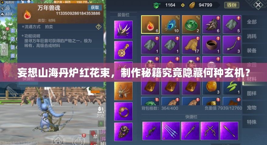 妄想山海丹炉红花束，制作秘籍究竟隐藏何种玄机？