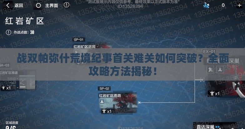 战双帕弥什荒境纪事首关难关如何突破？全面攻略方法揭秘！