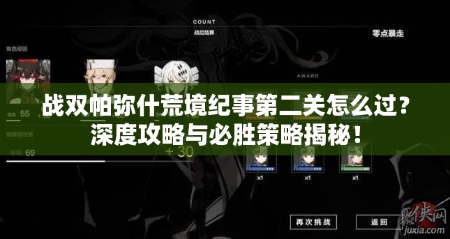 战双帕弥什荒境纪事第二关怎么过？深度攻略与必胜策略揭秘！