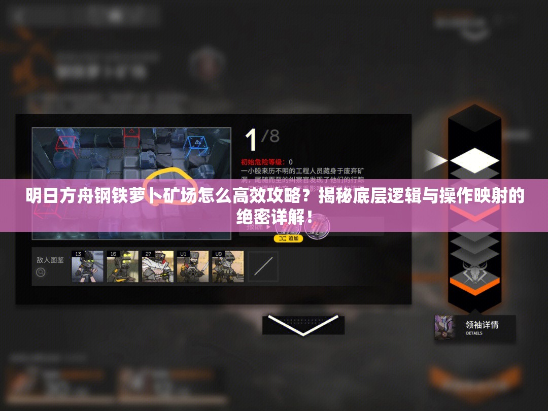 明日方舟钢铁萝卜矿场怎么高效攻略？揭秘底层逻辑与操作映射的绝密详解！
