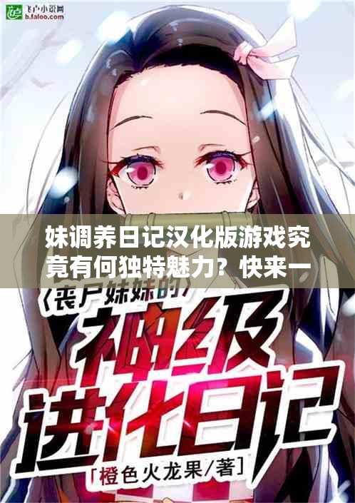 妹调养日记汉化版游戏究竟有何独特魅力？快来一探究竟