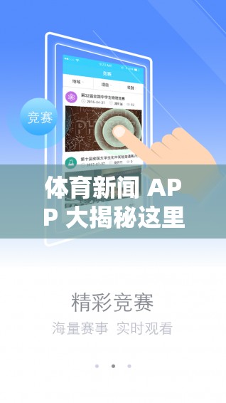 体育新闻 APP 大揭秘这里有你想知道的所有体育赛事最新动态吗？