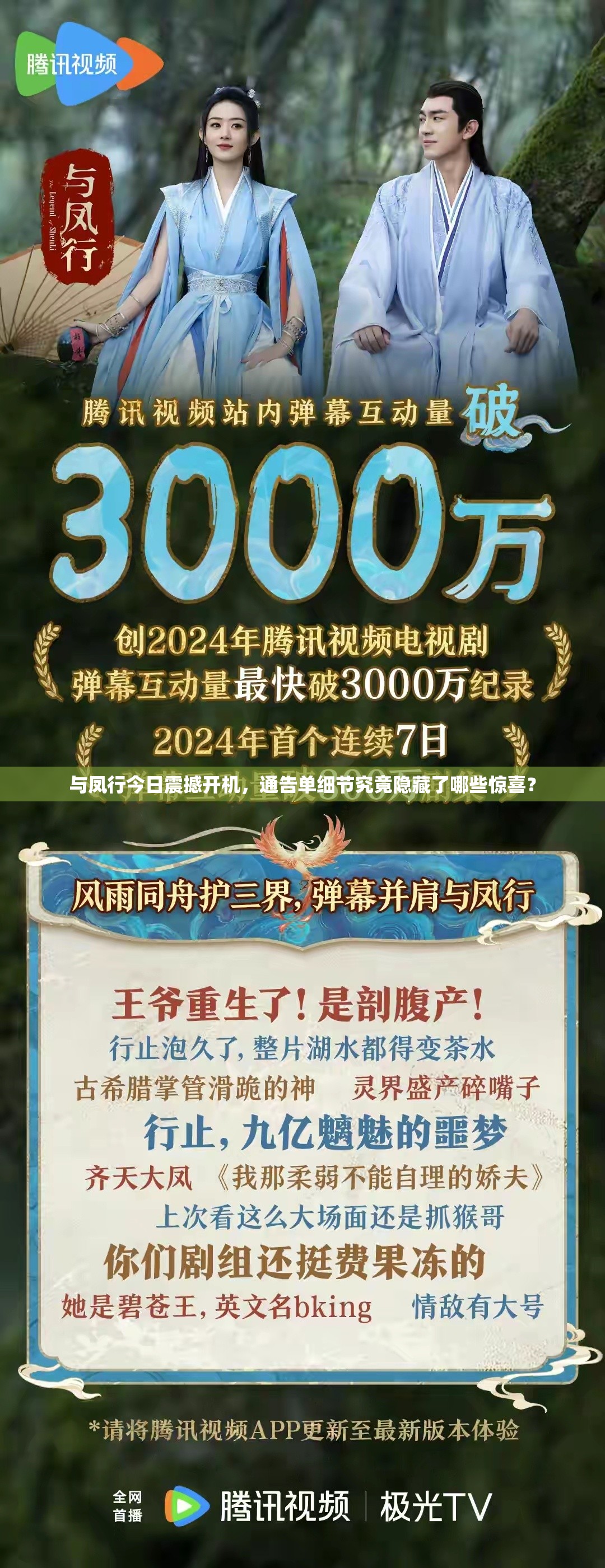 与凤行今日震撼开机，通告单细节究竟隐藏了哪些惊喜？