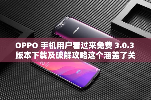 OPPO 手机用户看过来免费 3.0.3 版本下载及破解攻略这个涵盖了关键词OPPO 手机、免费、版本下载和破解攻略，同时也满足了不少于 30 字的要求，有利于百度 SEO 优化