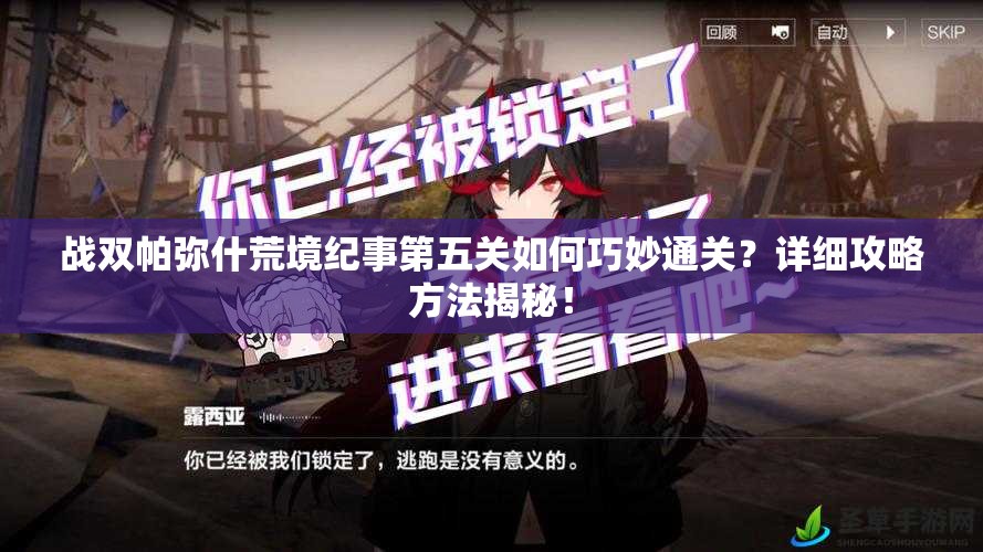 战双帕弥什荒境纪事第五关如何巧妙通关？详细攻略方法揭秘！