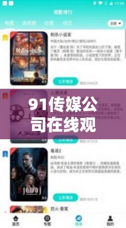 91传媒公司在线观看：最新影视作品全解析，高清流畅体验尽在这里