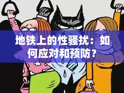 地铁上的性骚扰：如何应对和预防？
