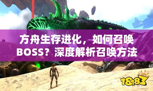方舟生存进化，如何召唤BOSS？深度解析召唤方法与技巧！