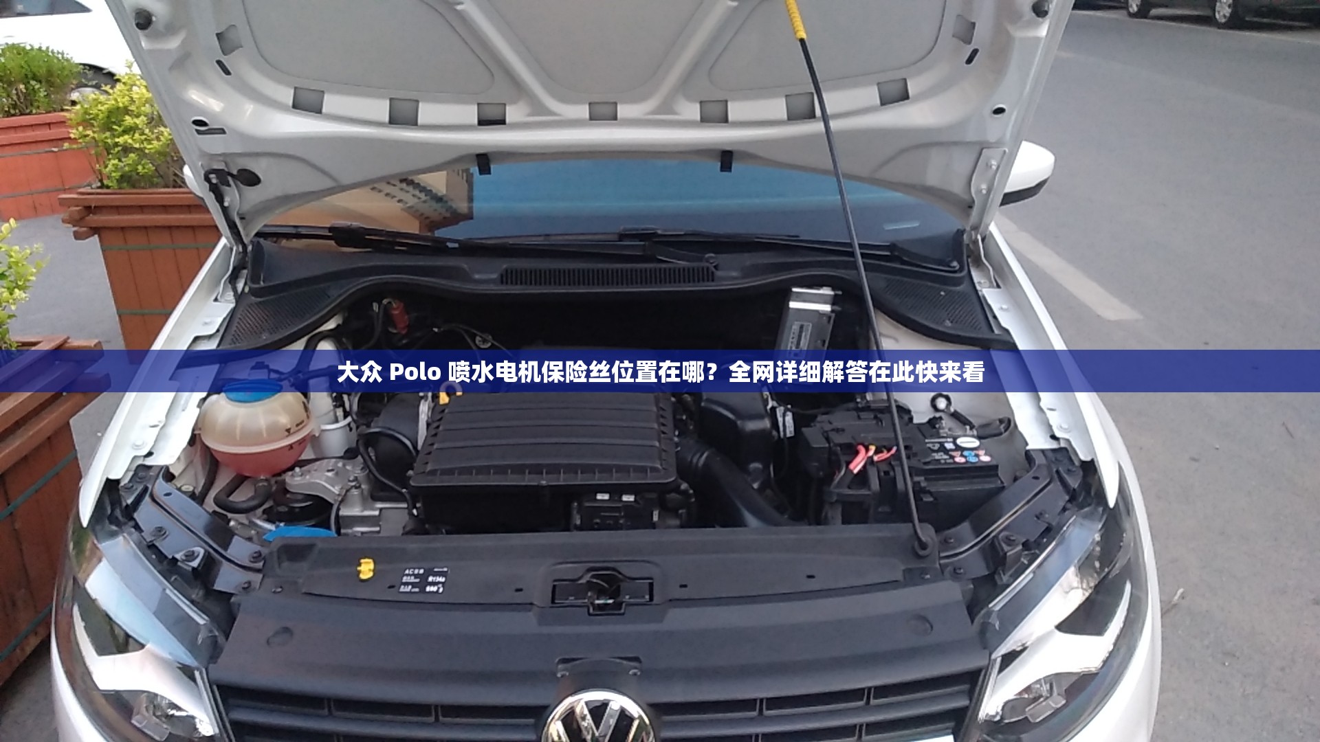 大众 Polo 喷水电机保险丝位置在哪？全网详细解答在此快来看