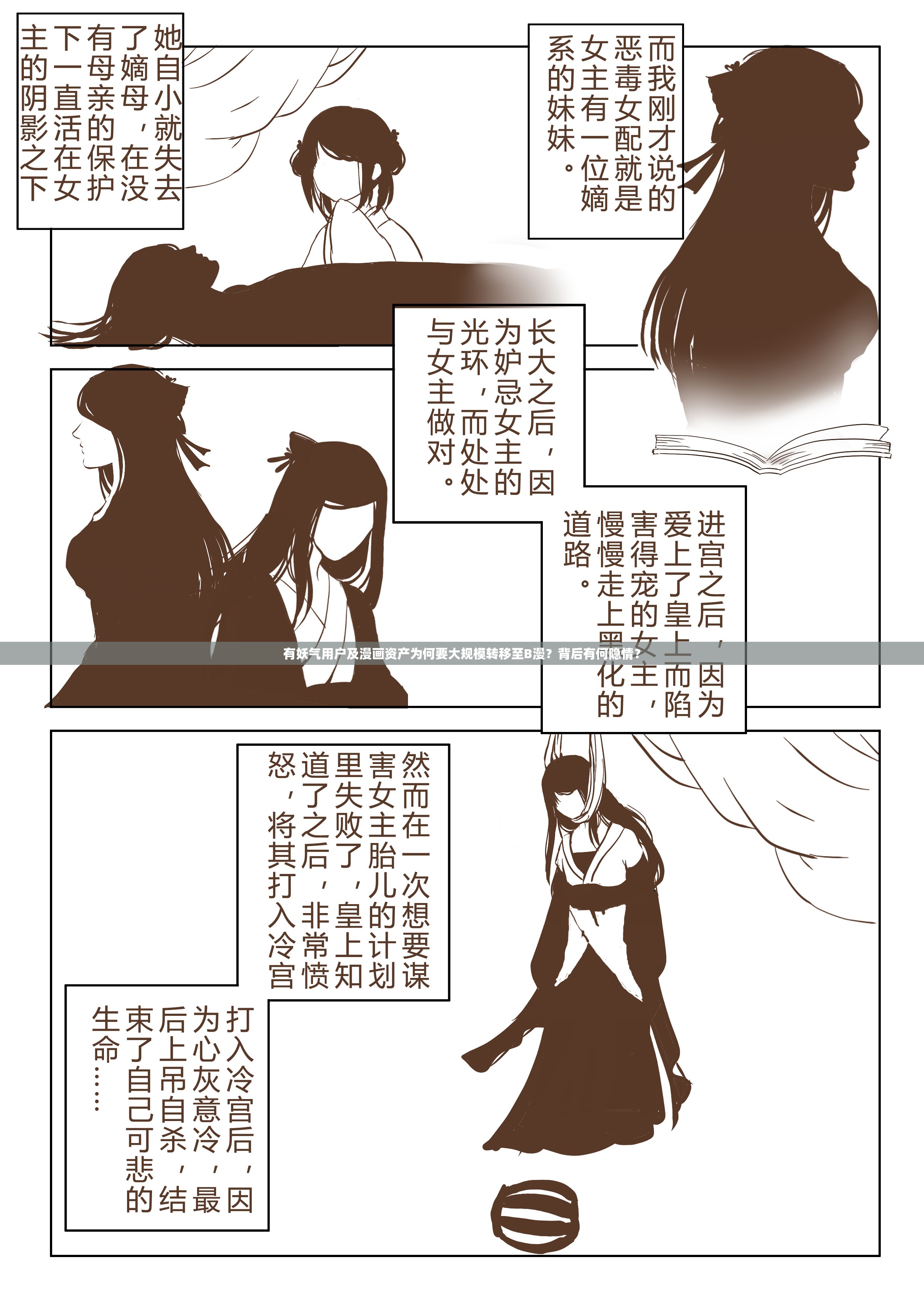有妖气用户及漫画资产为何要大规模转移至B漫？背后有何隐情？