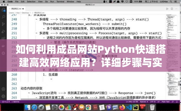 如何利用成品网站Python快速搭建高效网络应用？详细步骤与实用技巧分享