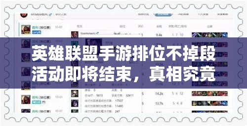 英雄联盟手游排位不掉段活动即将结束，真相究竟如何令人惊讶？