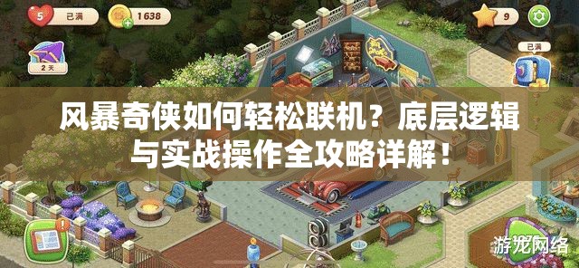 风暴奇侠如何轻松联机？底层逻辑与实战操作全攻略详解！