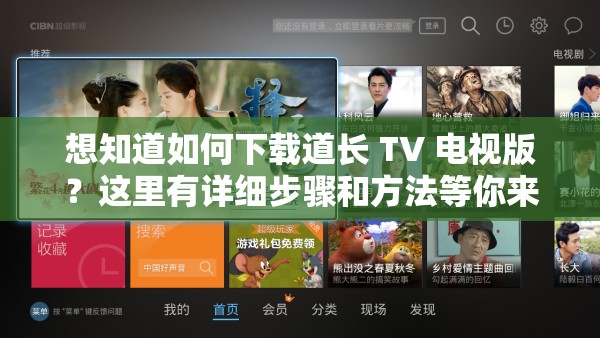 想知道如何下载道长 TV 电视版？这里有详细步骤和方法等你来