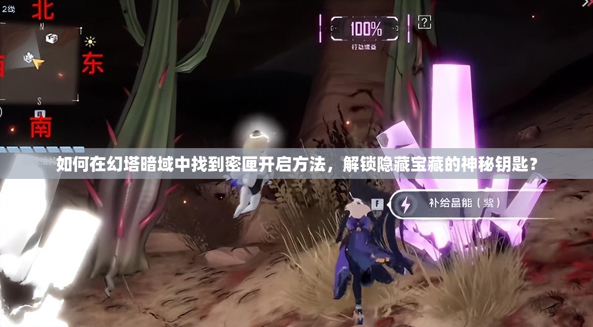 如何在幻塔暗域中找到密匣开启方法，解锁隐藏宝藏的神秘钥匙？