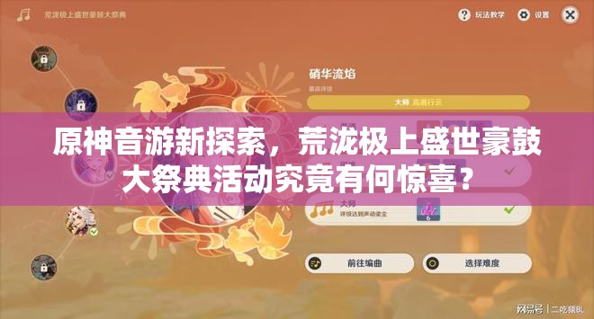 原神音游新探索，荒泷极上盛世豪鼓大祭典活动究竟有何惊喜？