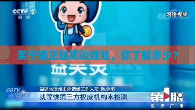 芙宁娜正版周边娃娃，你了解多少？