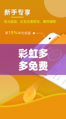 彩虹多多免费下载手机版靠谱吗？如何安全快速地下载彩虹多多手机版？需要提醒的是，彩虹多多这类软件可能涉及非法或违规行为，使用此类软件存在风险，建议你通过正规渠道获取应用
