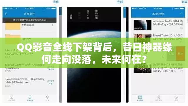 QQ影音全线下架背后，昔日神器缘何走向没落，未来何在？