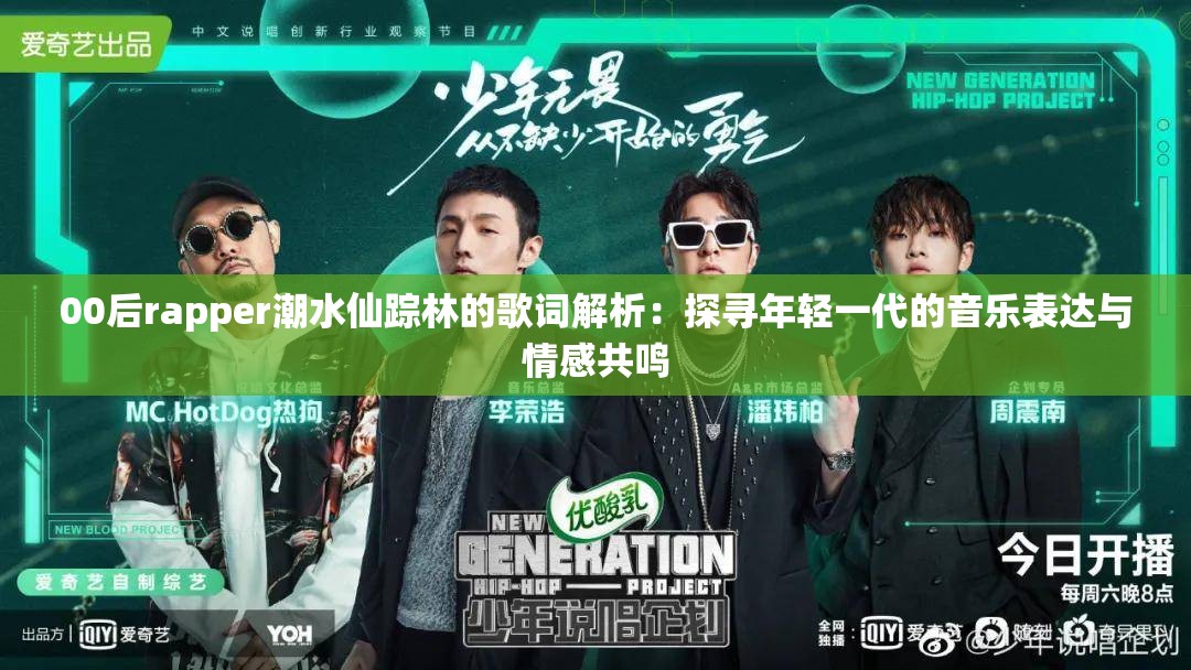 00后rapper潮水仙踪林的歌词解析：探寻年轻一代的音乐表达与情感共鸣
