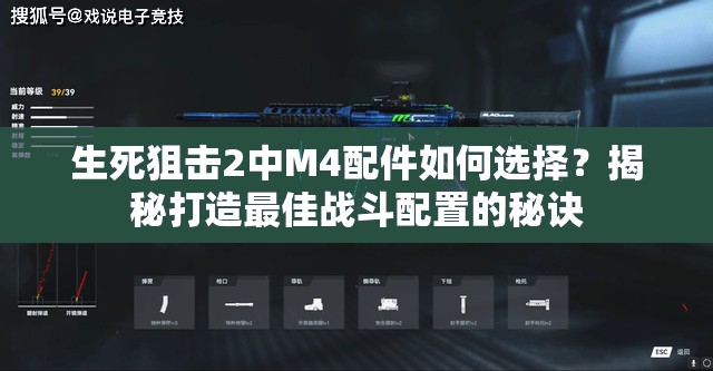 生死狙击2中M4配件如何选择？揭秘打造最佳战斗配置的秘诀
