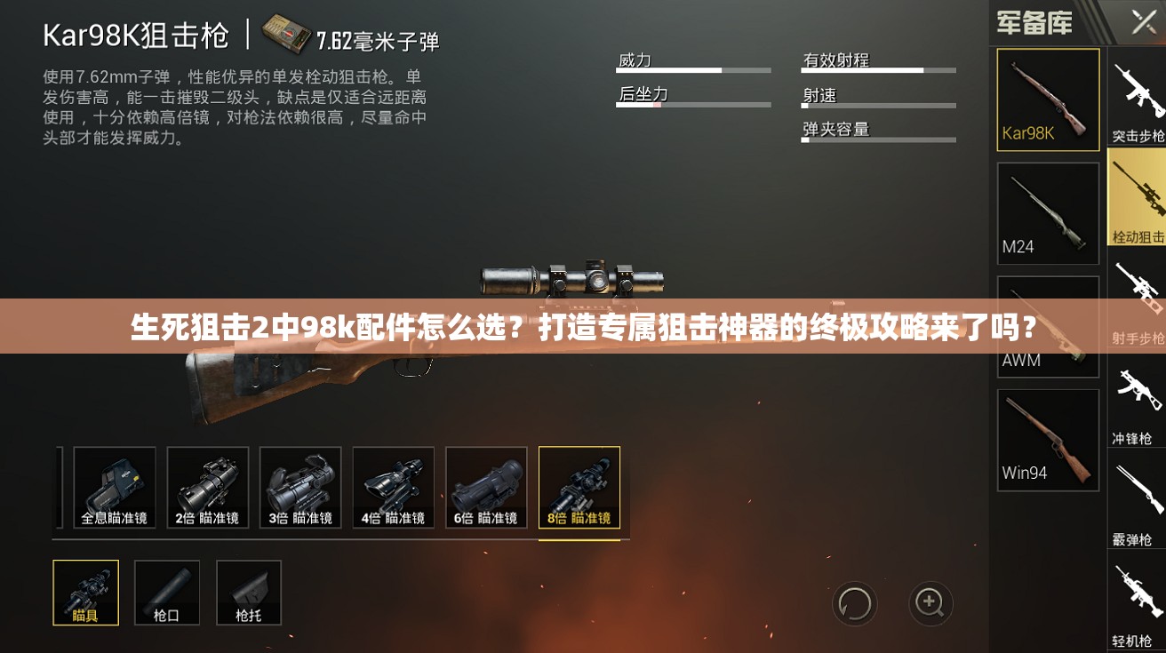 生死狙击2中98k配件怎么选？打造专属狙击神器的终极攻略来了吗？