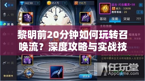 黎明前20分钟如何玩转召唤流？深度攻略与实战技巧揭秘！