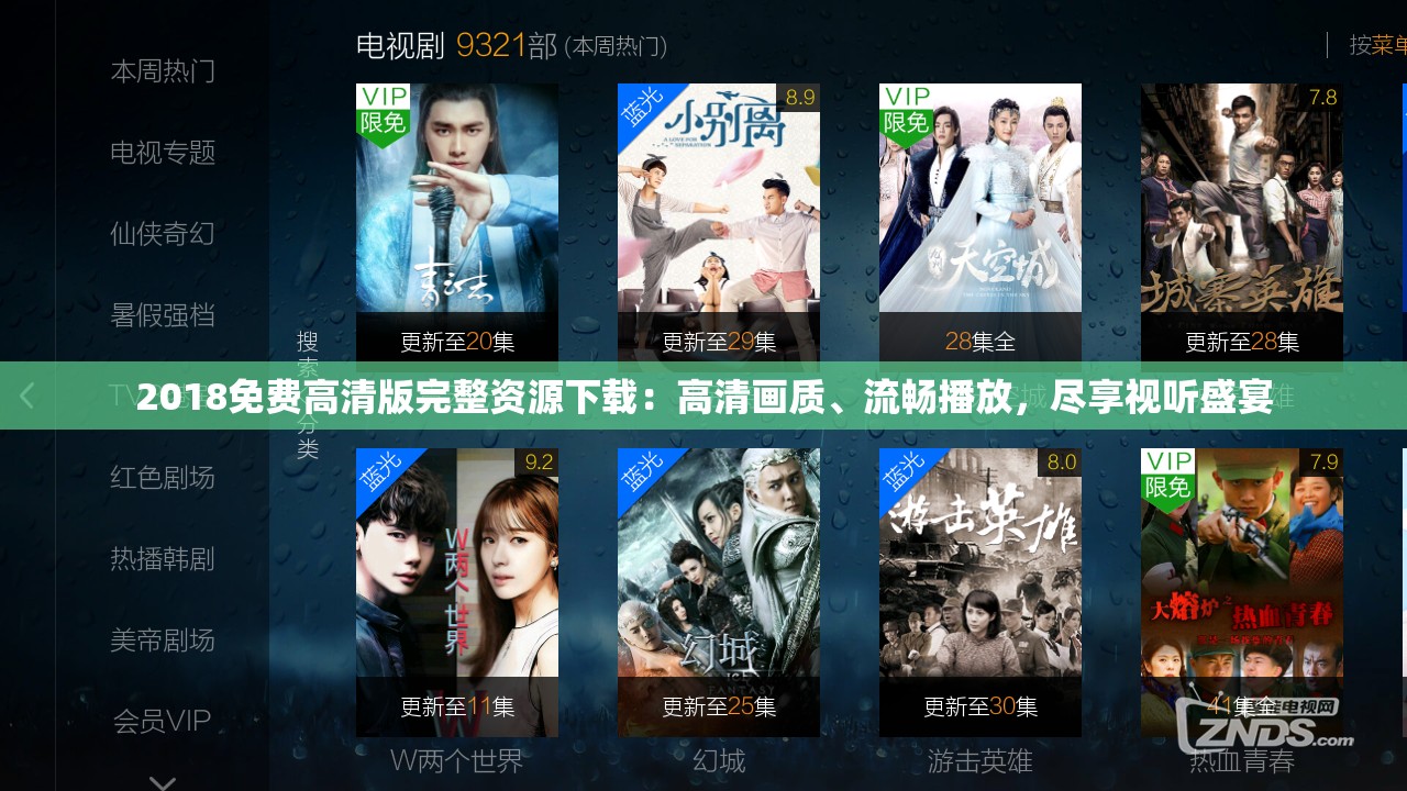 2018免费高清版完整资源下载：高清画质、流畅播放，尽享视听盛宴