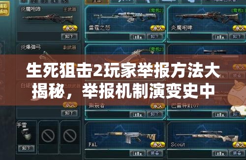 生死狙击2玩家举报方法大揭秘，举报机制演变史中藏着哪些悬念？