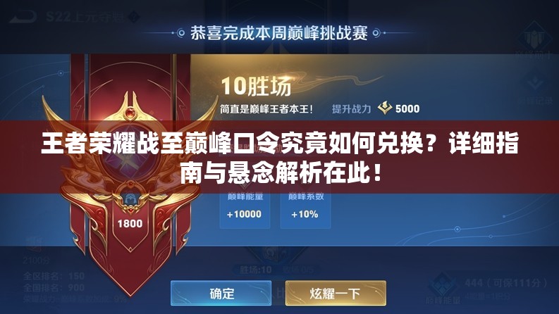 王者荣耀战至巅峰口令究竟如何兑换？详细指南与悬念解析在此！